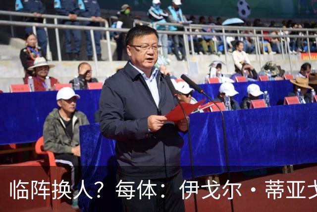 临阵换人？每体：伊戈尔·蒂亚戈取代库尼亚，将首发出战摩洛哥